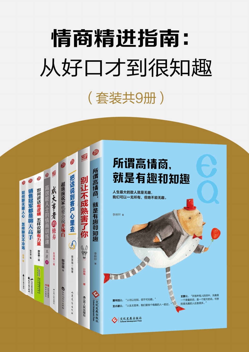 《情商精进指南：从好口才到很知趣》套装共9册【PDF】【11.7MB】