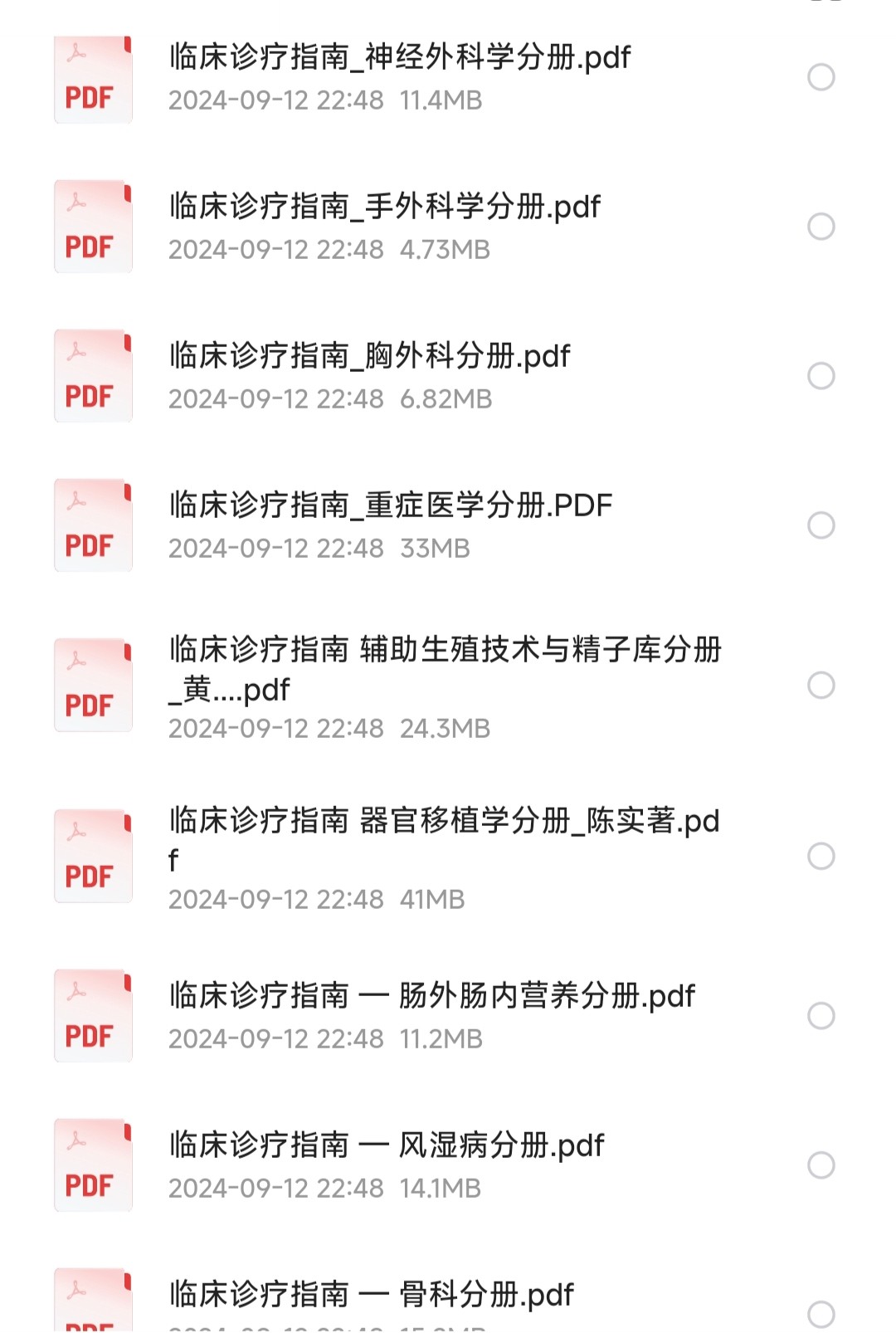 《临床诊疗指南全集》全47册 中华医学会著【PDF】【1.24GB】