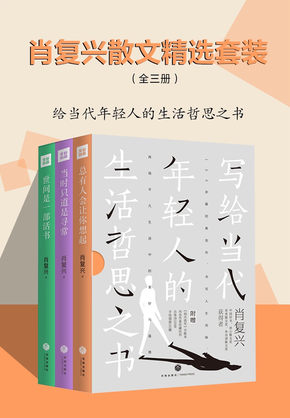 《肖复兴散文精选套装》全三册 写给当代年轻人的生活哲思之书【PDF】【2.58MB】