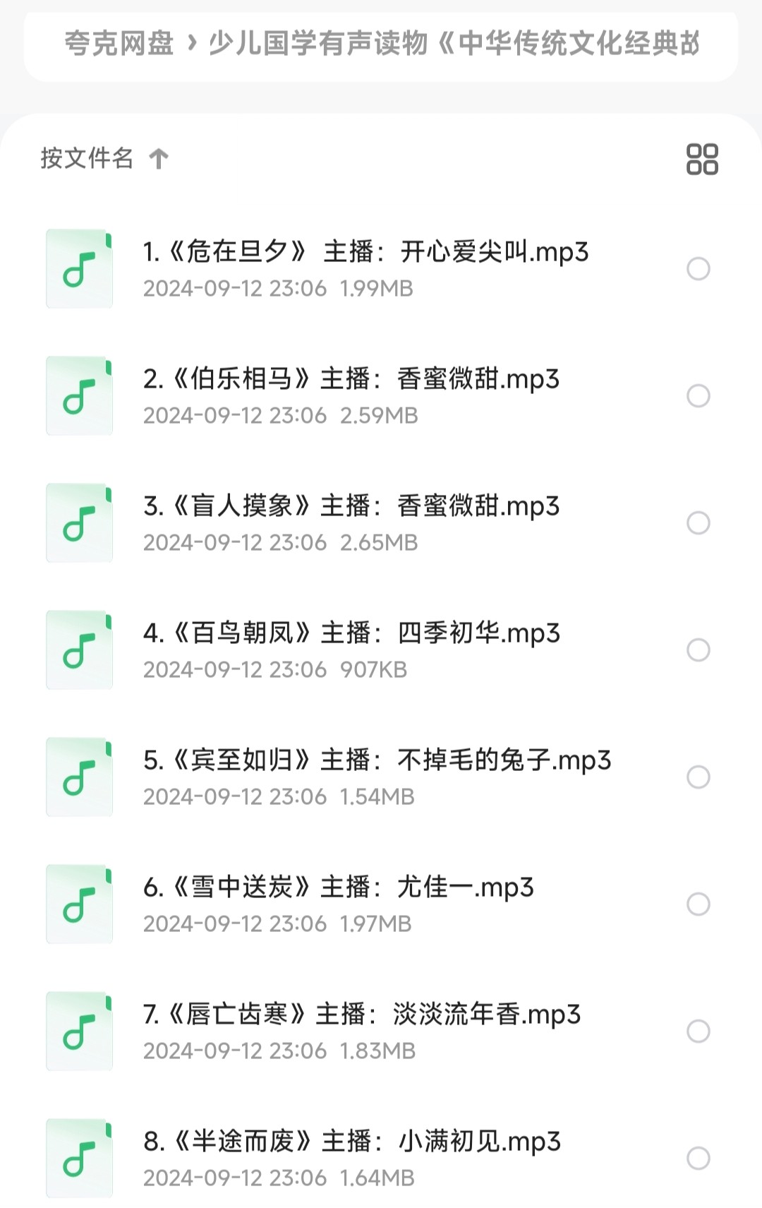 少儿国学有声读物《中华传统文化经典故事》【MP3】 【230MB】