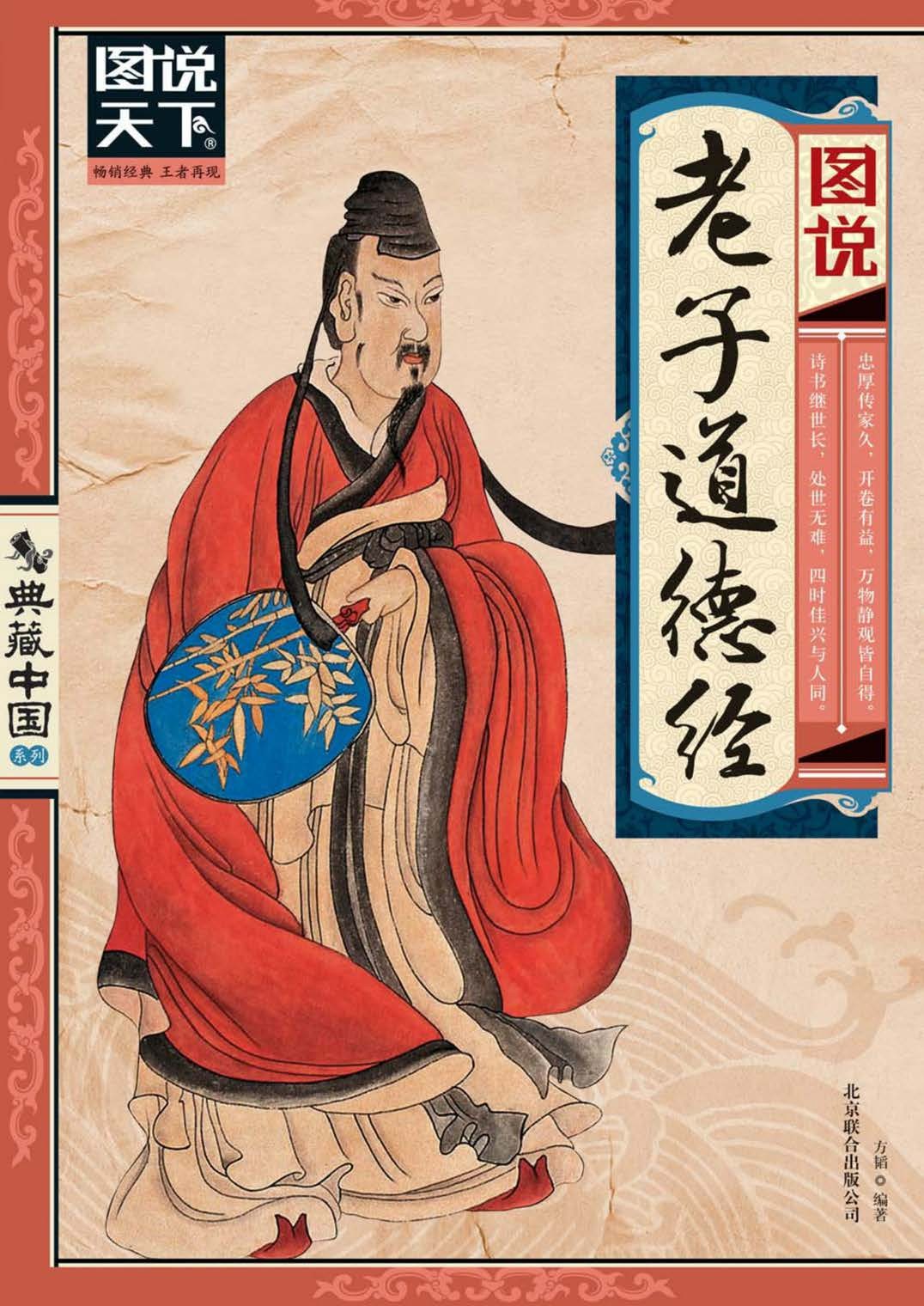 《图说老子道德经》济世之良药 为道之门径 图说天下【PDF】【30.8MB】