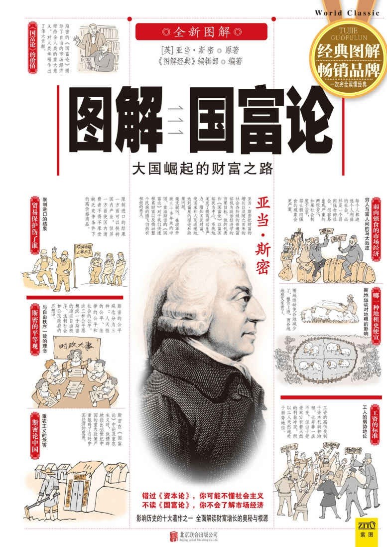 《图解国富论：大国崛起的财富之路》亚当·斯密︱经济学研究必读经典书籍·图解经典系列【PDF】【124MB】