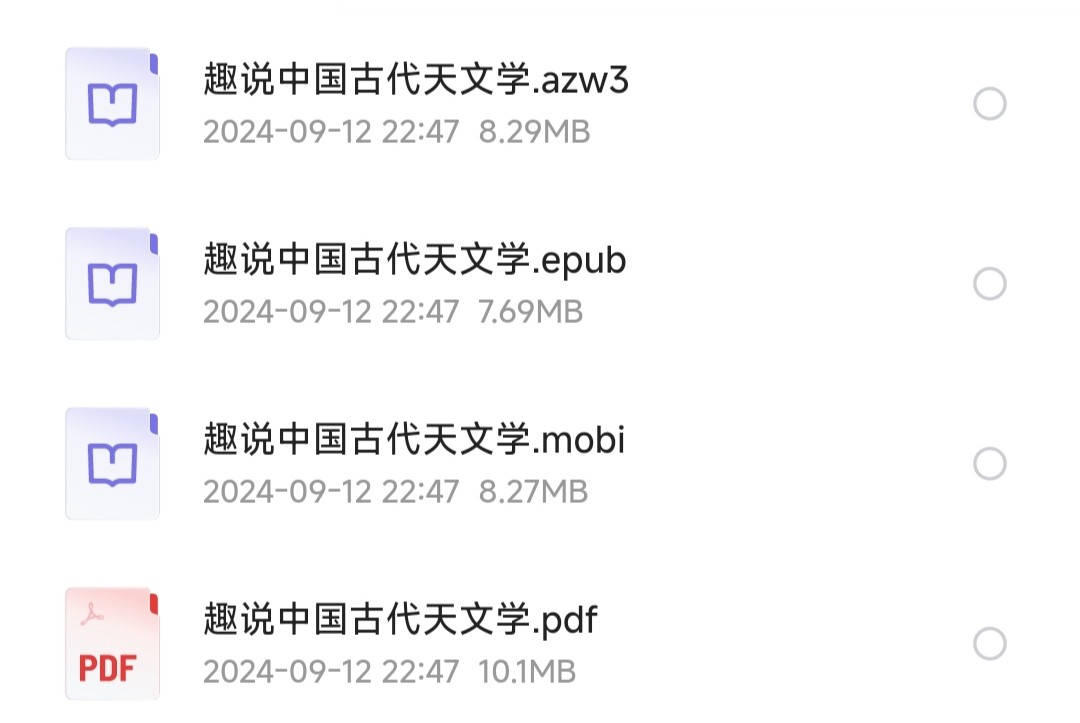 《趣说中国古代天文学》漫画中国古代科技 探索中国古代天文奥秘【PDF/awz3/epub/mobi】【34.4MB】