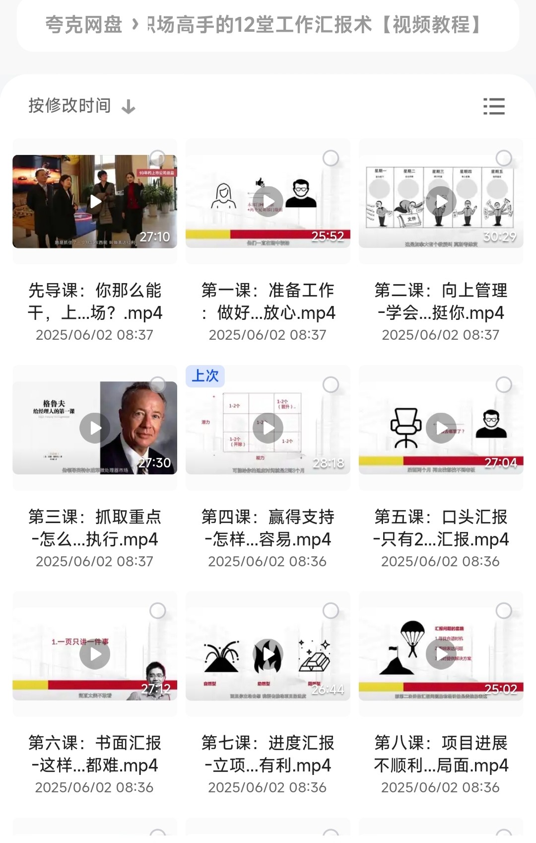 职场高手的12堂工作汇报术︱升职加薪必备指南【视频教程】【5.6GB】