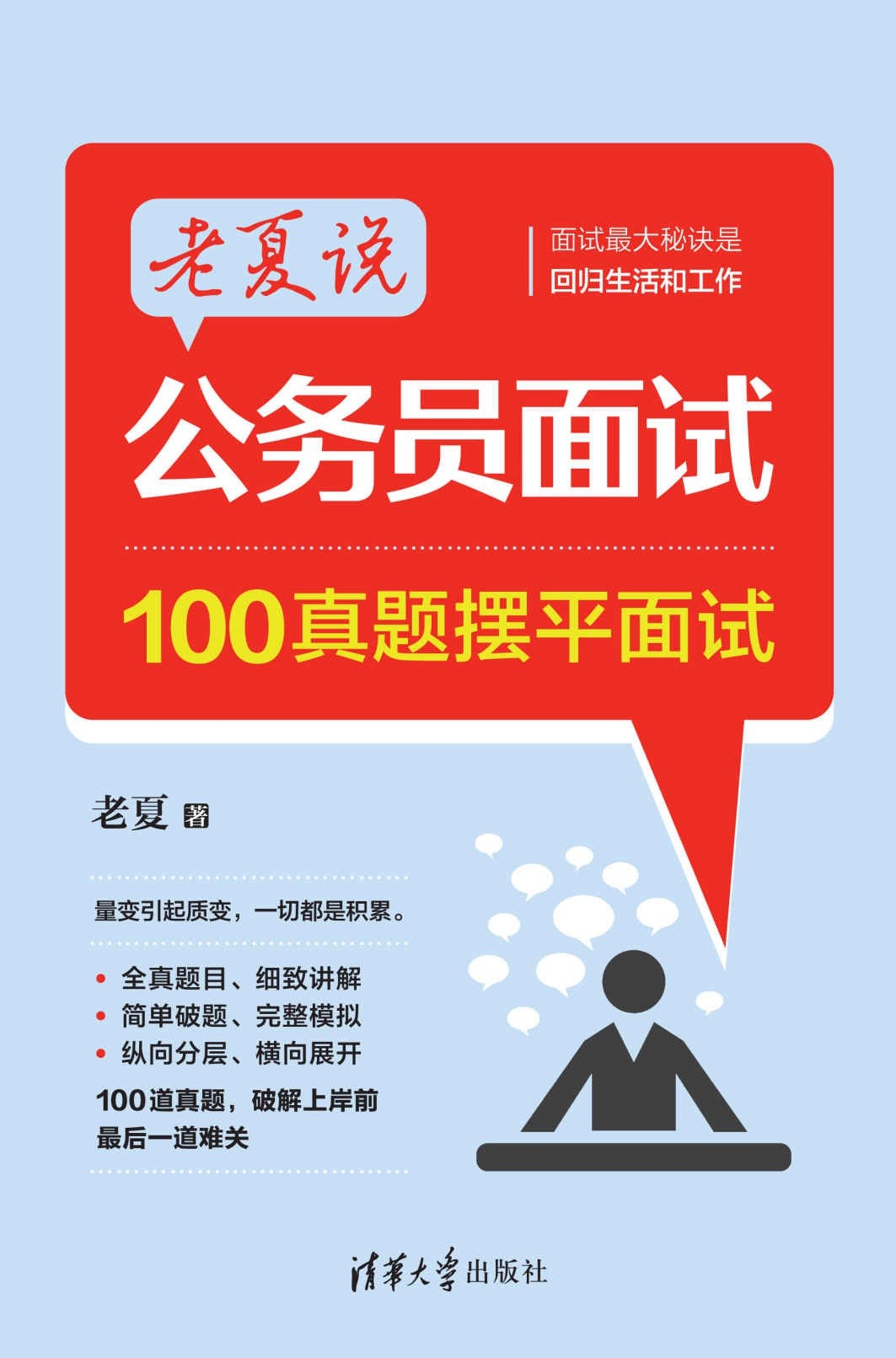 《老夏说公务员面试：100真题摆平面试》公考/考公人必备【PDF/epub/mobi】【4.17MB】
