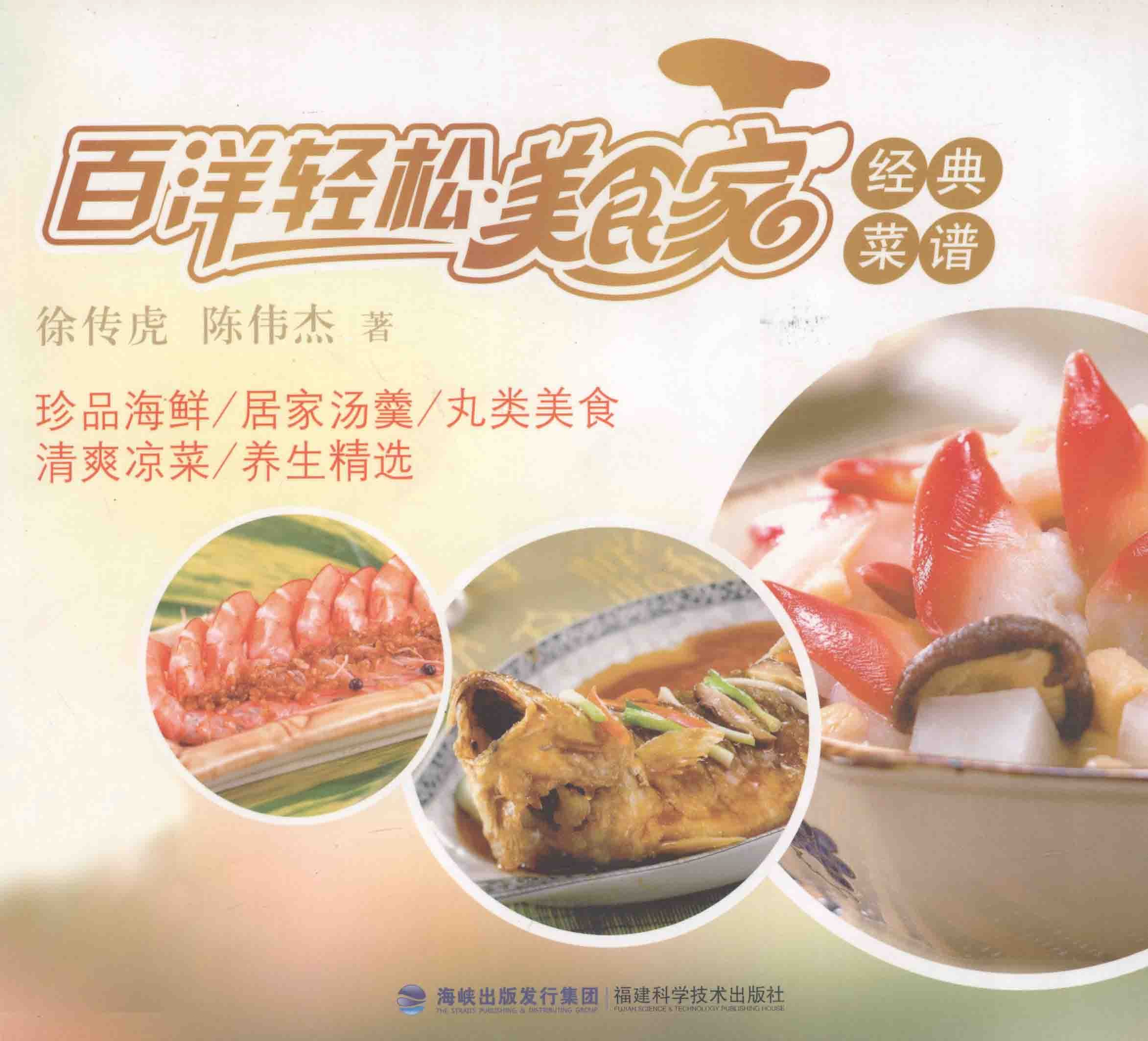《百洋轻松美食家经典菜谱》【PDF】【21.3MB】