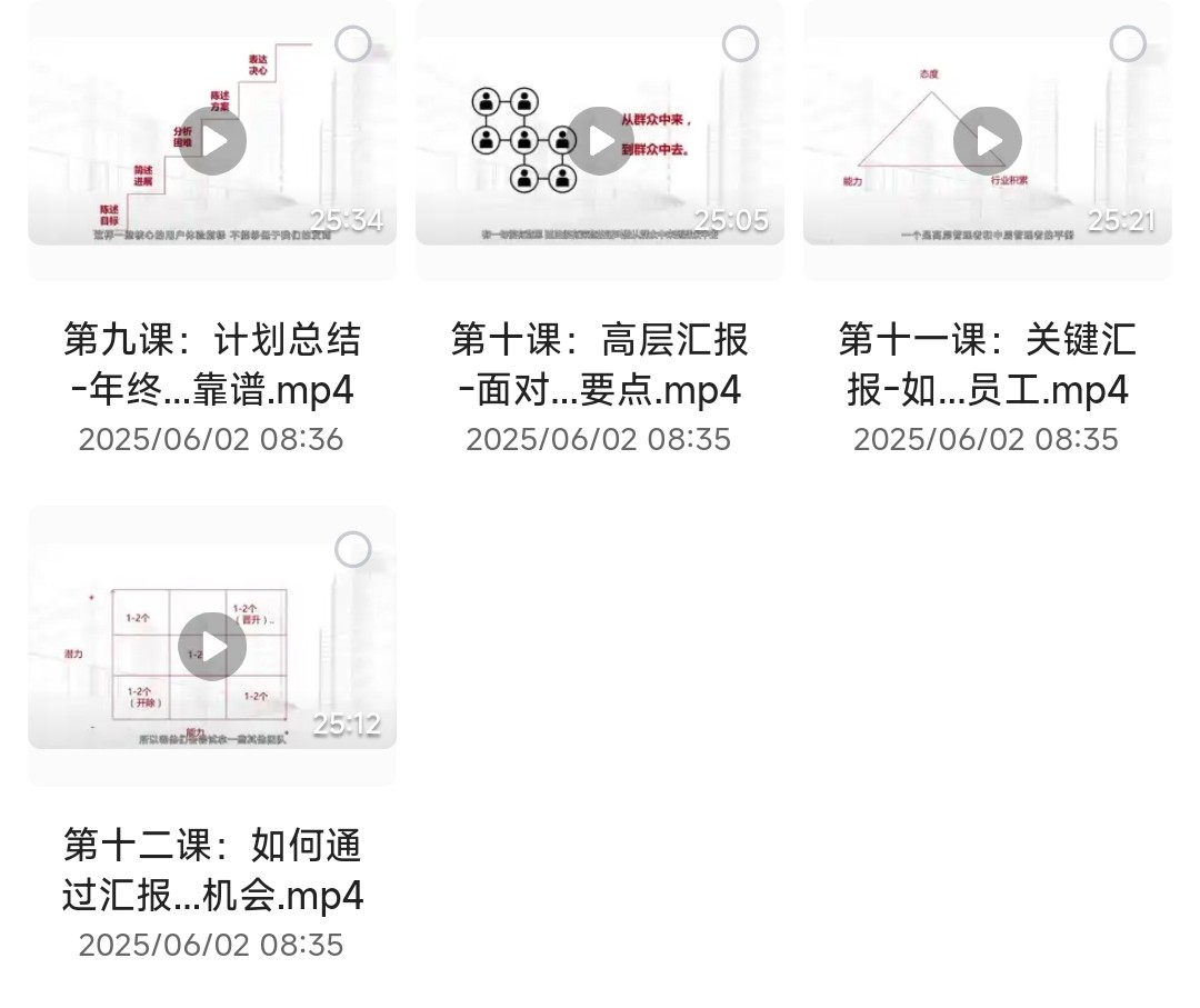 职场高手的12堂工作汇报术︱升职加薪必备指南【视频教程】【5.6GB】
