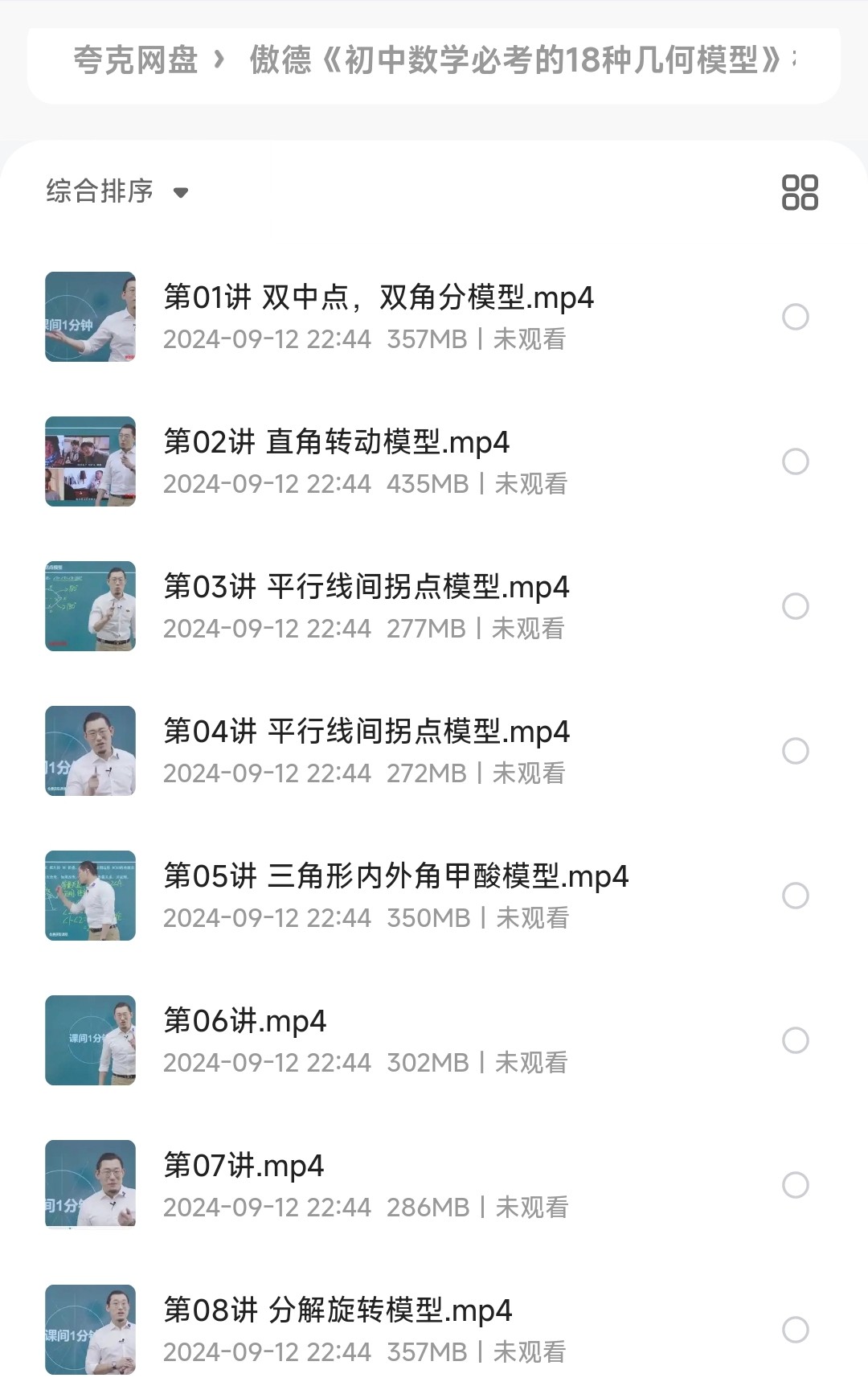 傲德《初中数学必考的18种几何模型》视频精讲+配套课件【5.18GB】