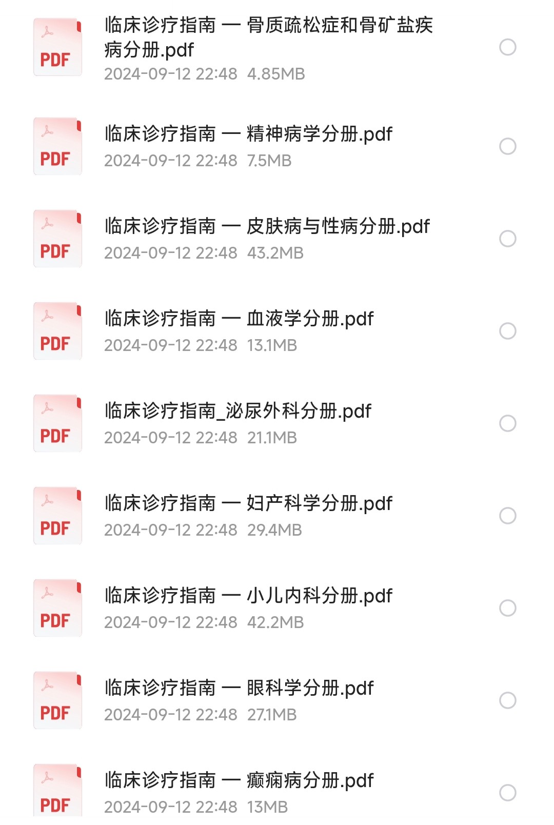 《临床诊疗指南全集》全47册 中华医学会著【PDF】【1.24GB】