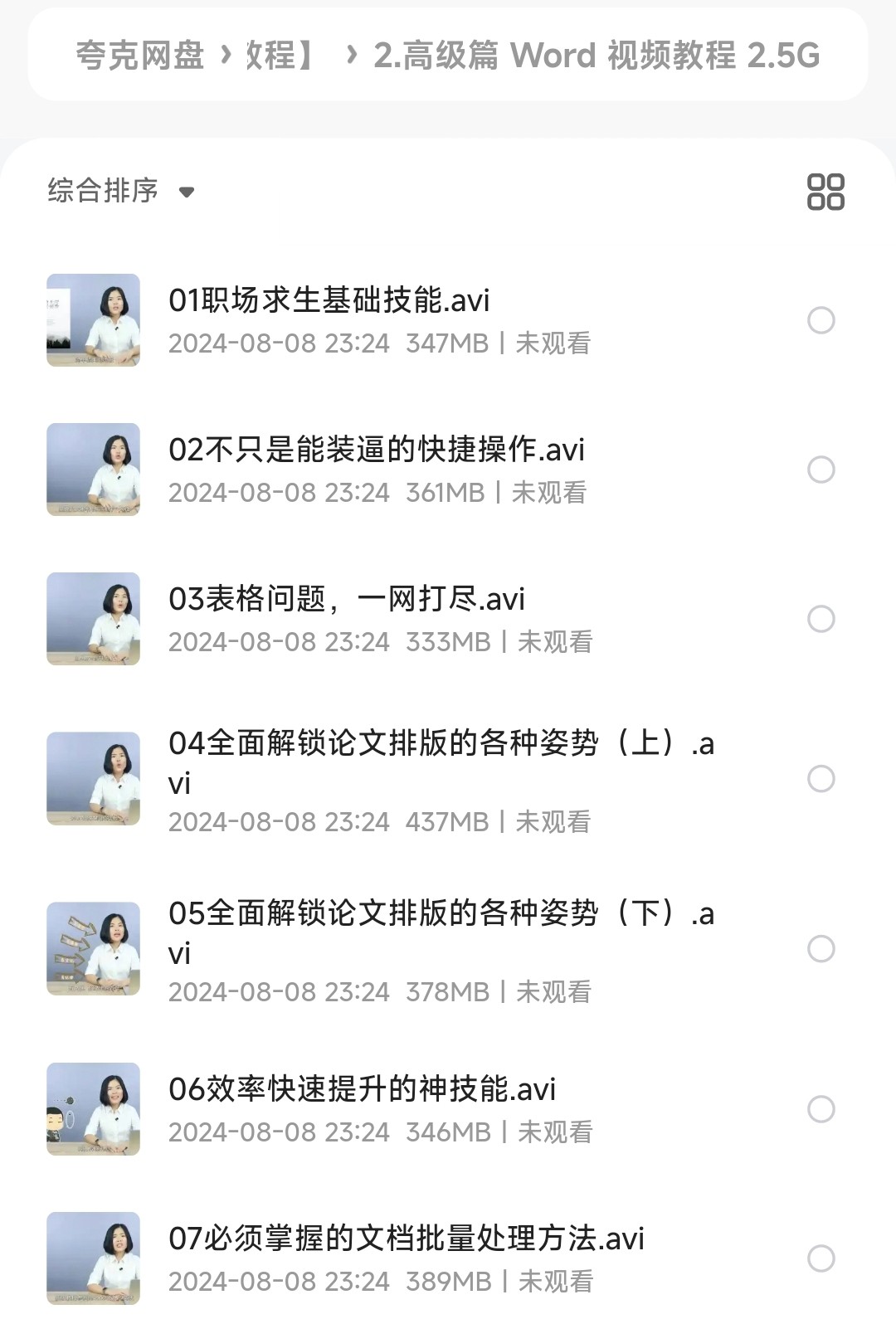 《word从初级到高级》高效办公·视频教程【6.6GB】