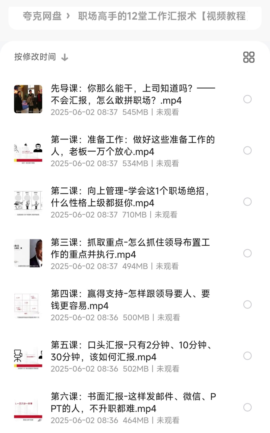 职场高手的12堂工作汇报术︱升职加薪必备指南【视频教程】【5.6GB】