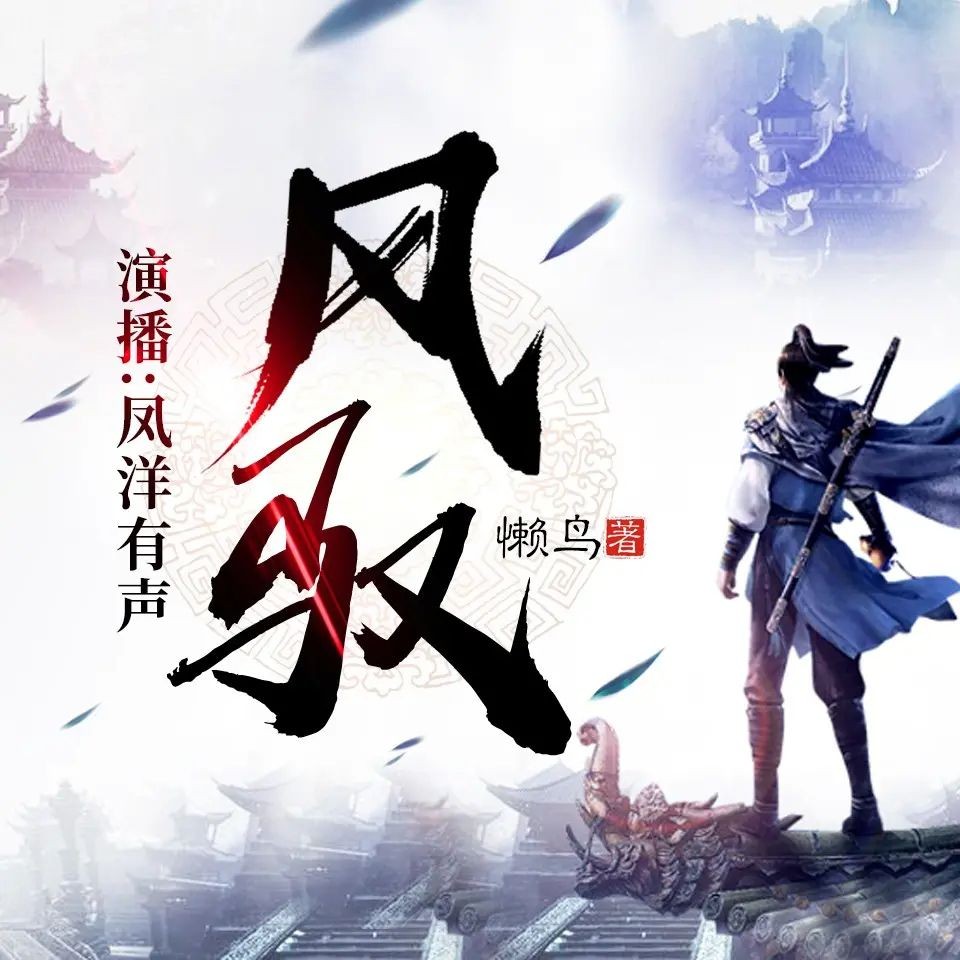 《风驭》（有声小说）著：懒鸟 播：凤洋有声 1283集完【MP3】  [6.03G]