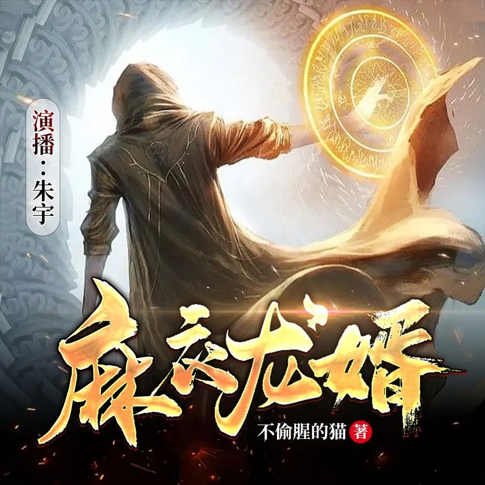 《麻衣龙婿》（多人有声剧）主播：朱宇 1284集完【MP3】  [4.64G]