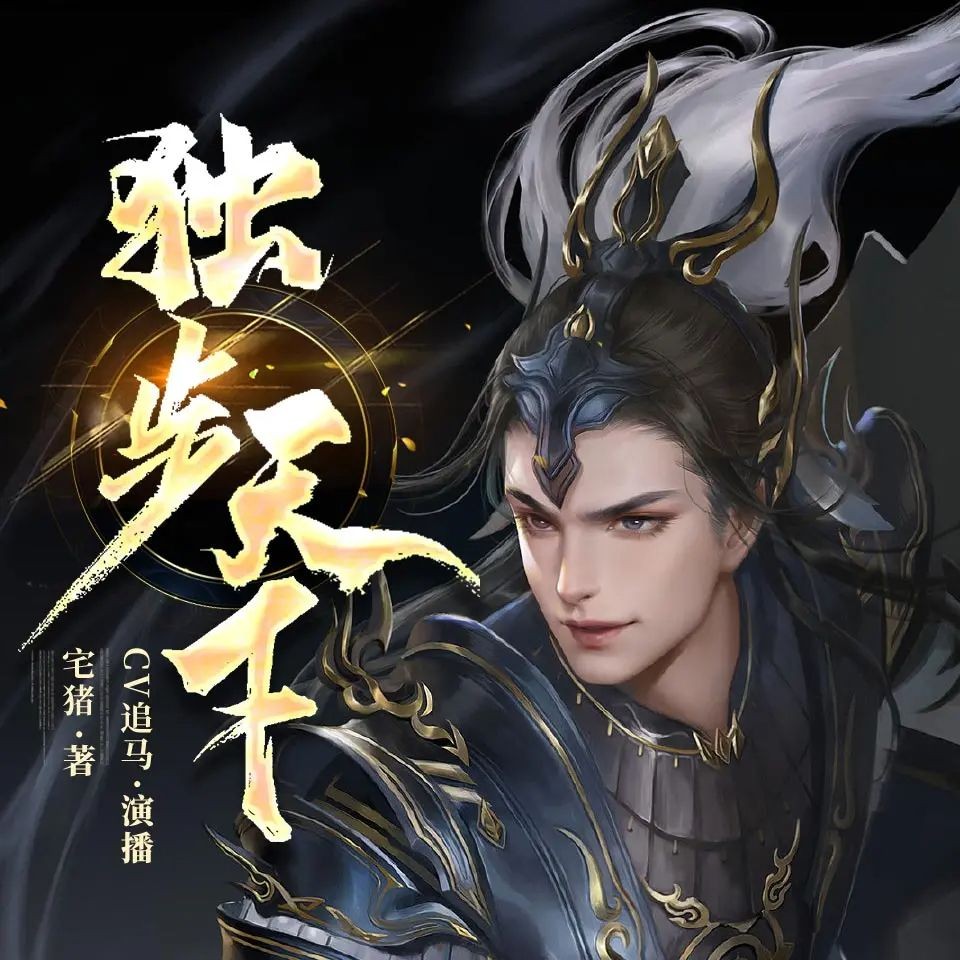 《独步天下》（多人有声剧）著：宅猪 播：追马 1330集完【M4A】  [5G]