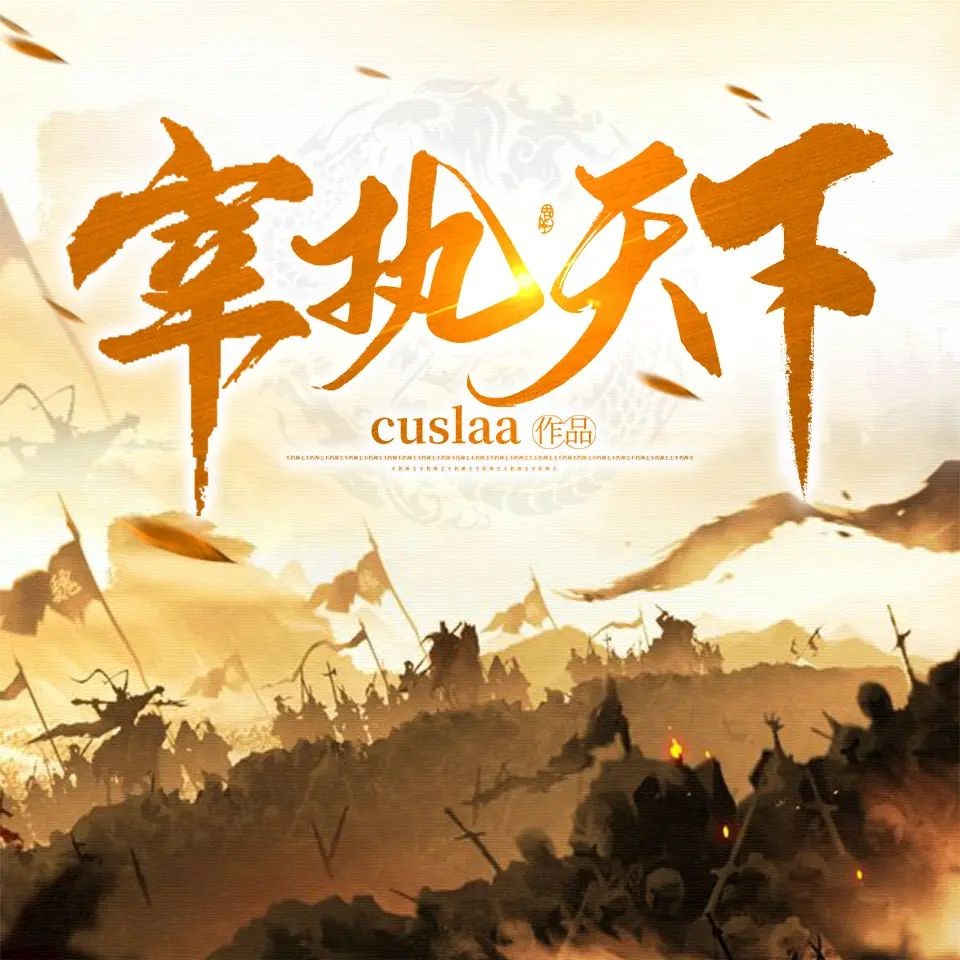 《宰执天下》（有声小说）著：Cuslaa 播：余阳 1662集完【M4A】  [10.9G]