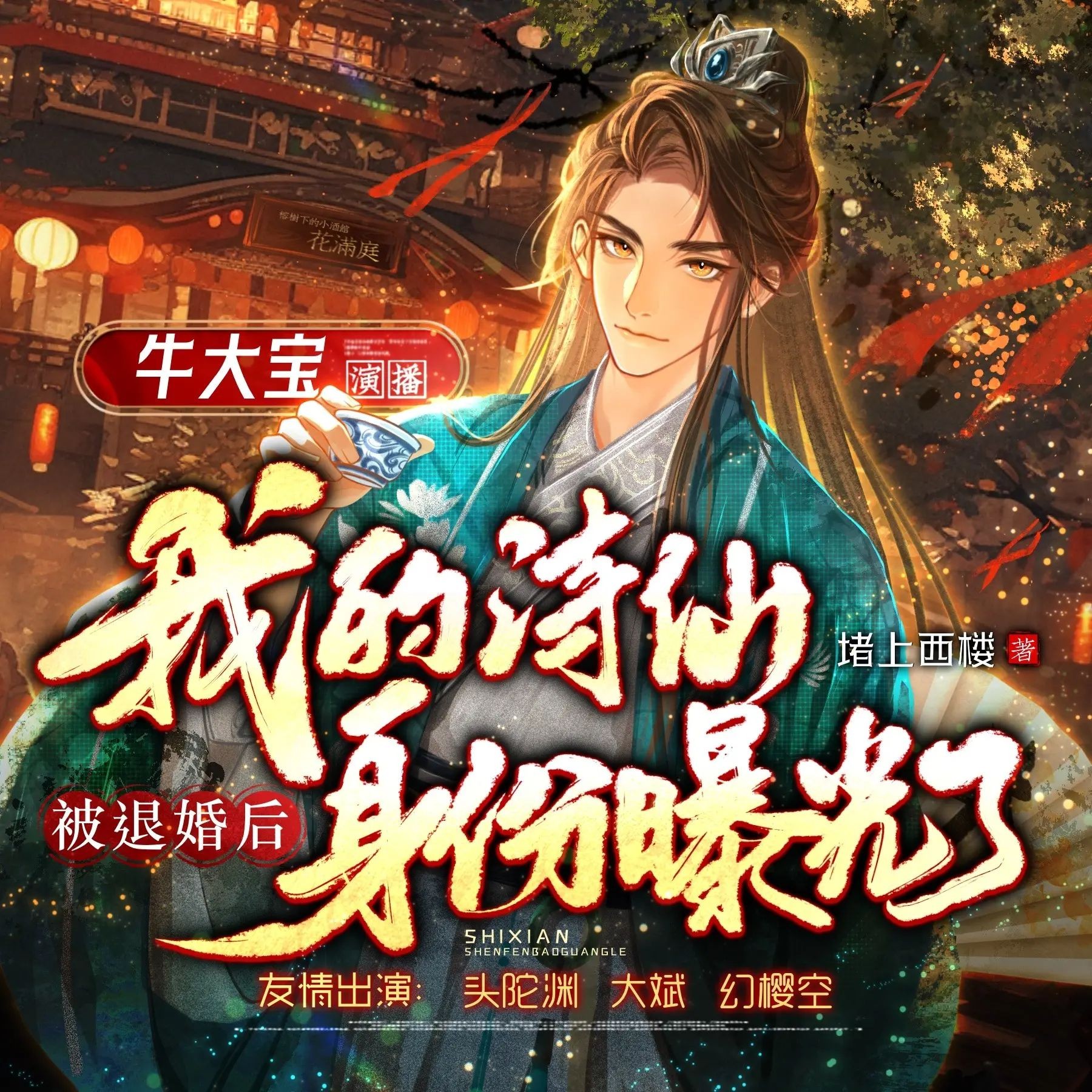 《被退婚后，我的诗仙身份曝光了》（多人有声剧）主播：牛大宝 1226集完【M4A】  [4.1G]