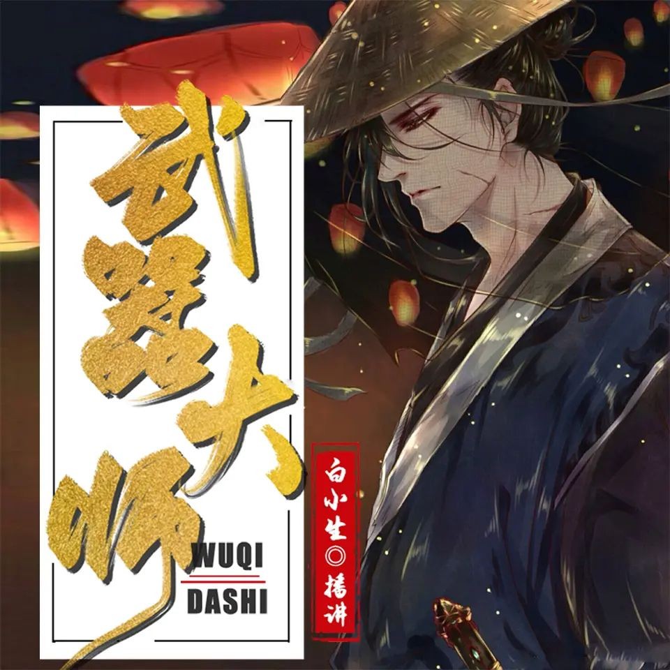 《武器大师》（多人有声剧）著：独悠 播：白小生 2260集完【MP3】  [8.94G]