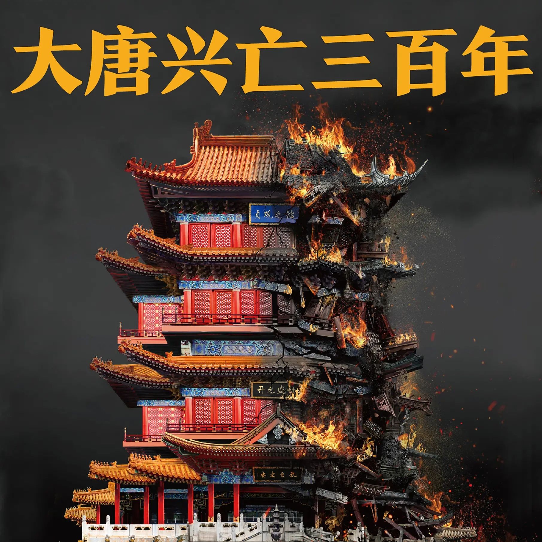 《大唐兴亡三百年》（有声书）著：王觉仁 播：读客熊猫君 335集完【M4A】  [2.56G]