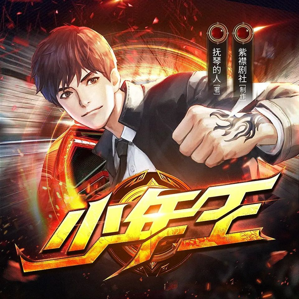 《少年王》（多人有声剧）主播：紫襟剧社 2079集完【M4A】  [8.15G]