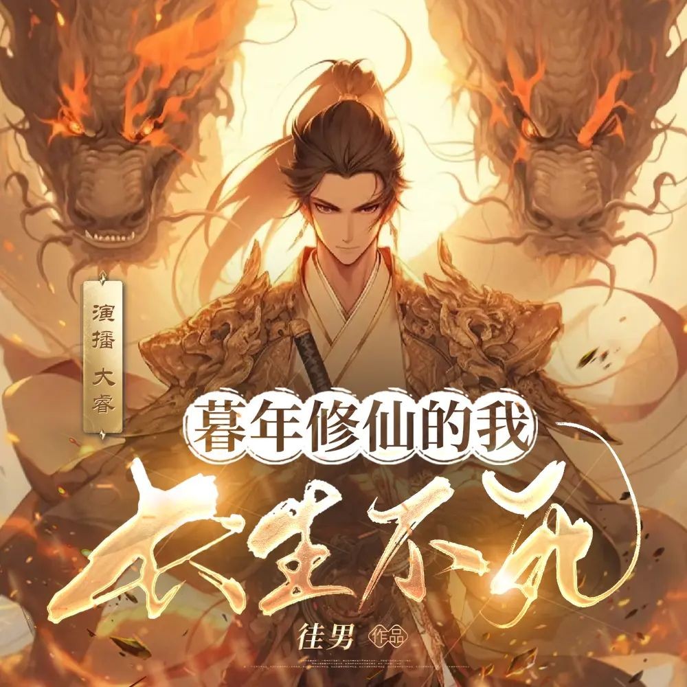 《暮年修仙的我长生不死》（多人有声剧）主播：大睿 1640集完【M4A】  [3.53G]