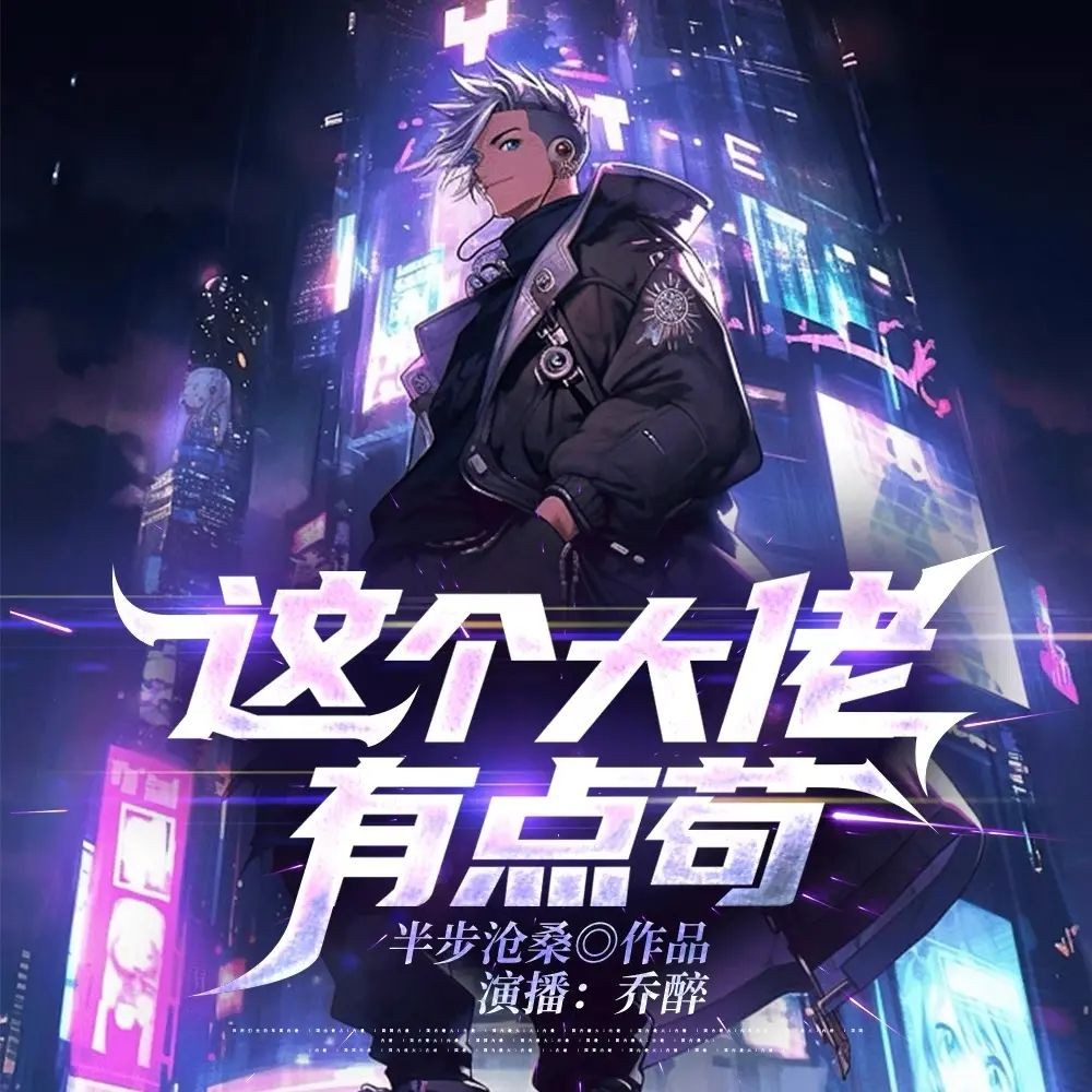 《这个大佬有点苟》（多人有声剧）著：半步沧桑 播：乔醉 1138集完【MP3】  [3.76G]
