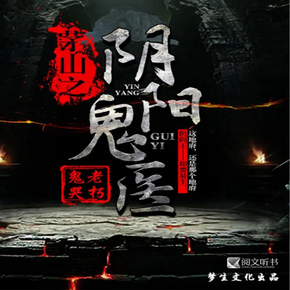 《茅山之阴阳鬼医》（有声小说）主播：梦生文化 976集完【M4A】  [8.78G]