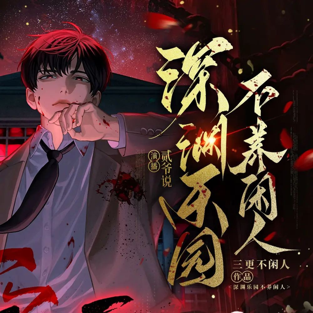 《深渊乐园不养闲人》（多人有声剧）主播：贰爷说 1095集完【M4A】  [2.85G]