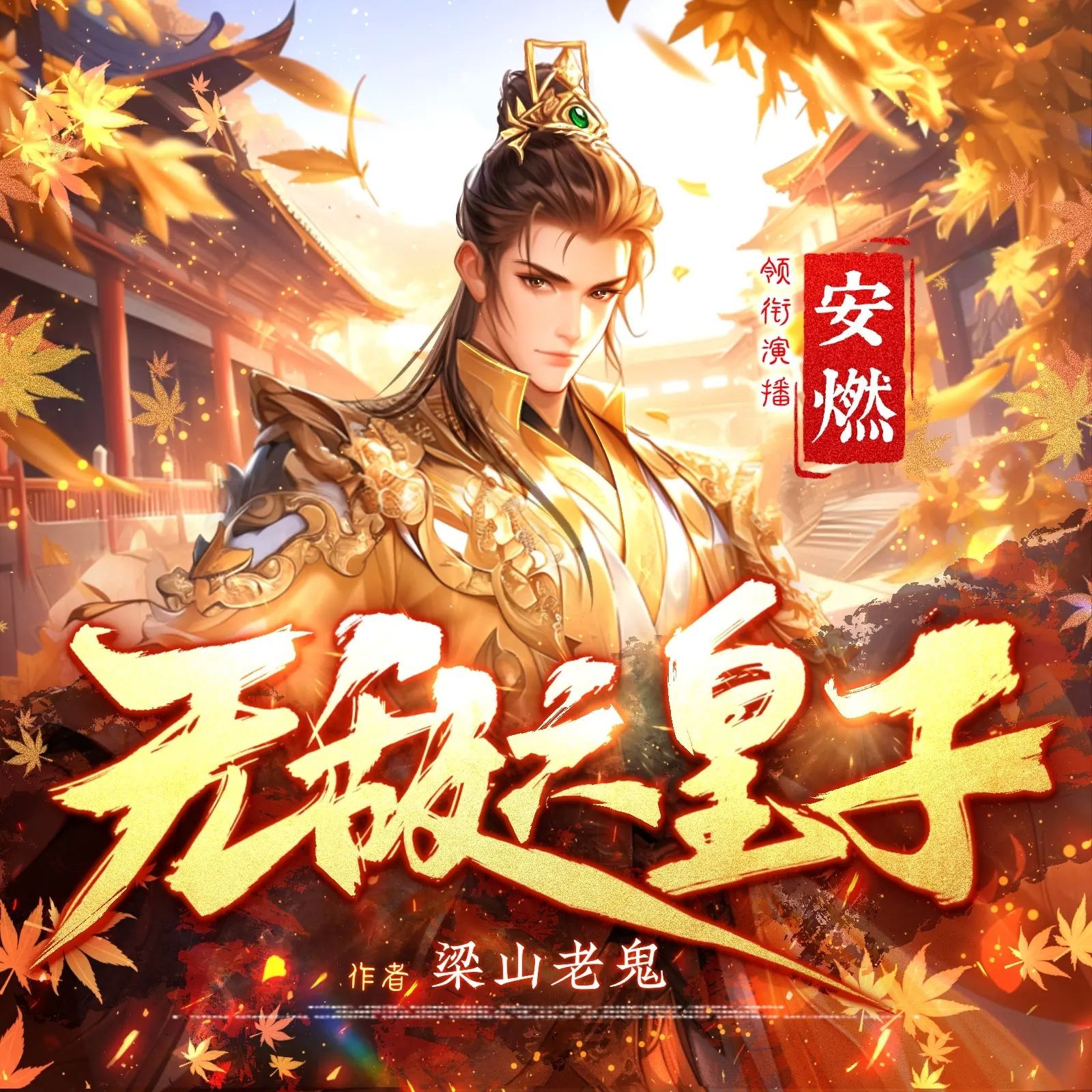 《无敌六皇子》（多人有声剧）主播：安燃 1937集完【M4A】  [5.92G]