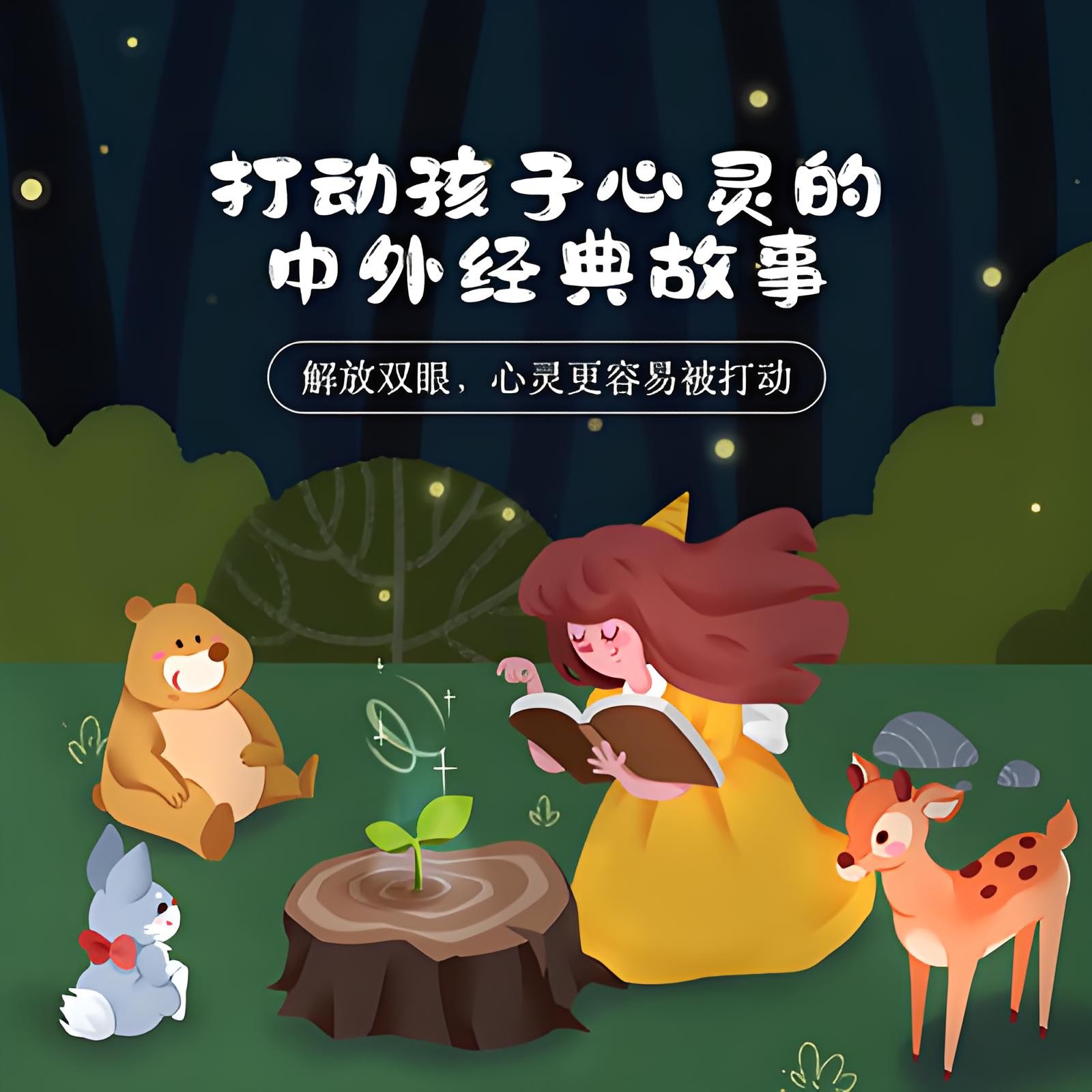 《打动孩子心灵的中外经典故事》（儿童有声书）主播：儿新社 281集完【M4A】  [344MB]