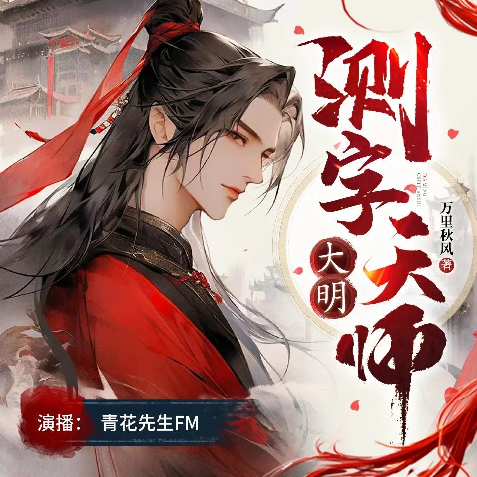 《大明测字天师》（多人有声剧）主播：青花先生 1802集完【M4A】  [5.5G]