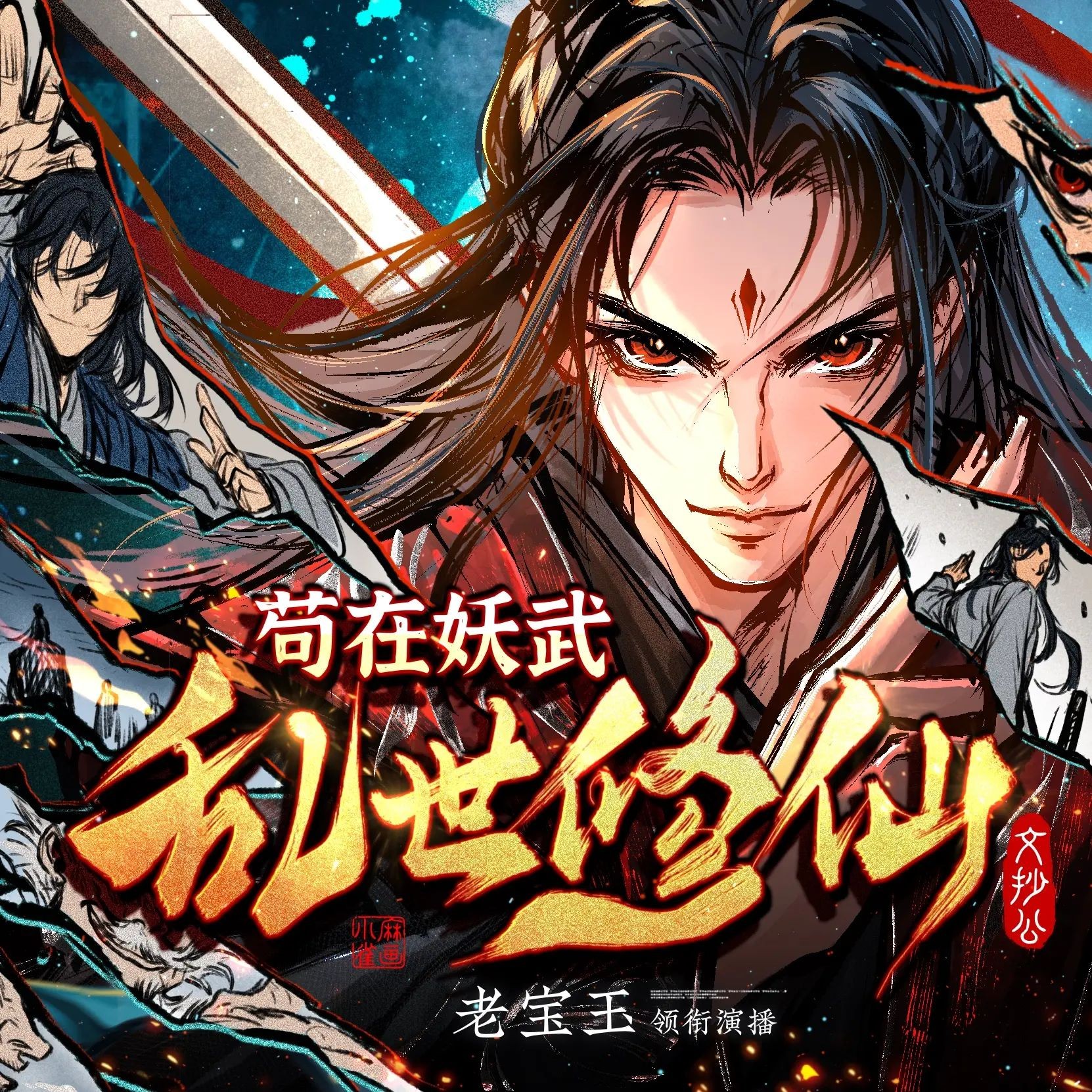《苟在妖武乱世修仙》（多人有声剧）主播：老宝玉 1697集完【M4A】  [5.91G]