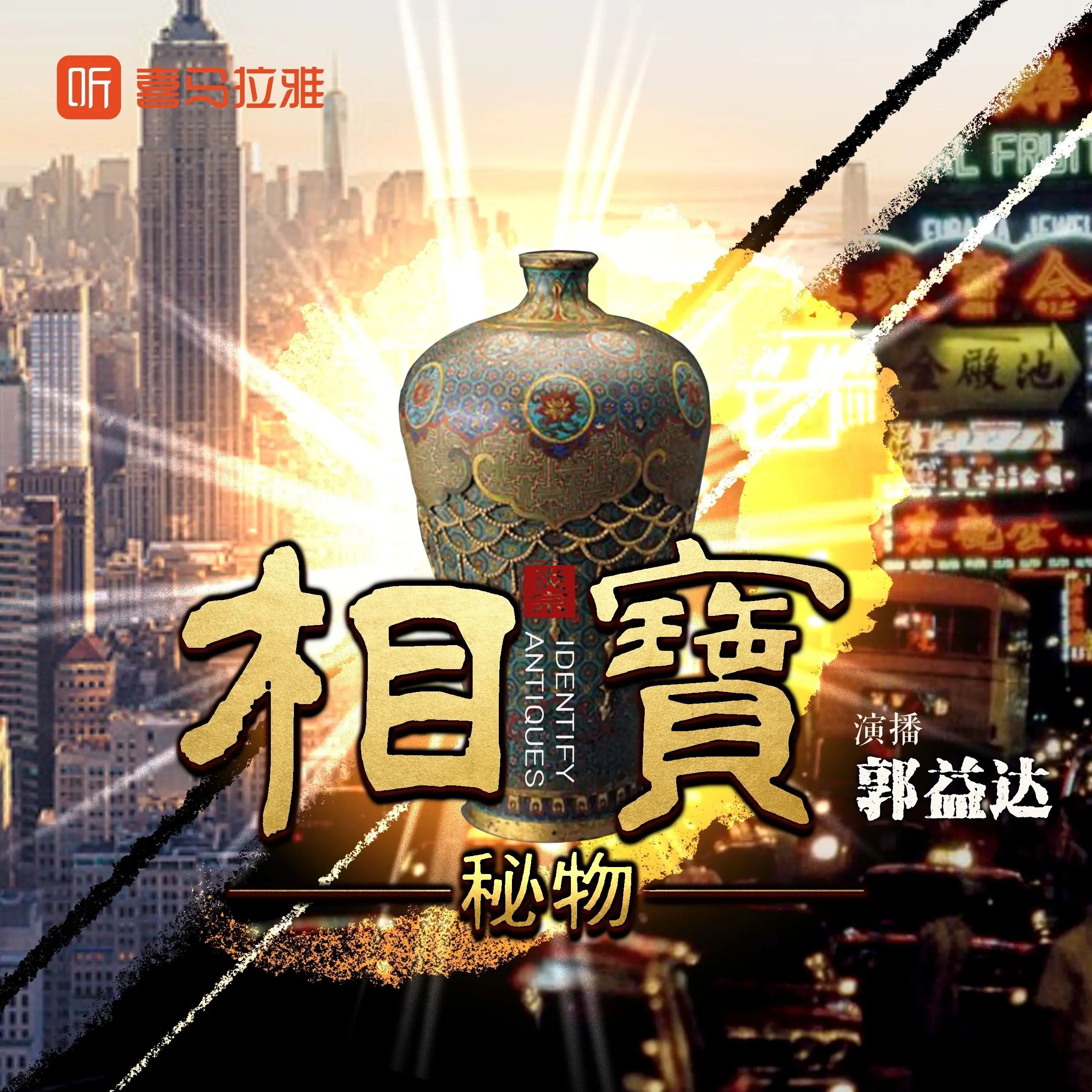 《相宝》（多人有声剧）两部全 主播：郭益达 1956集完【MP3】  [11G]
