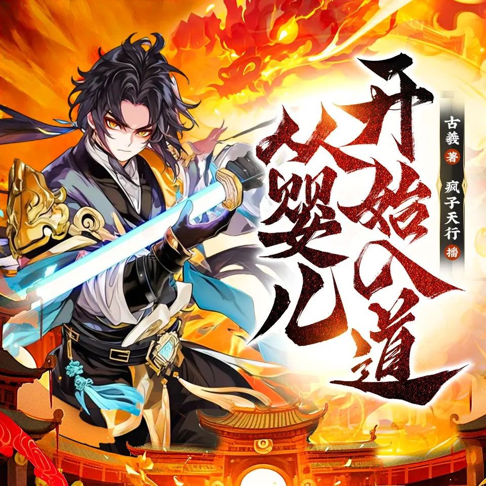 《从婴儿开始入道》（多人有声剧）主播：疯子天行 连载至1415集【MP3】  [3.95G]