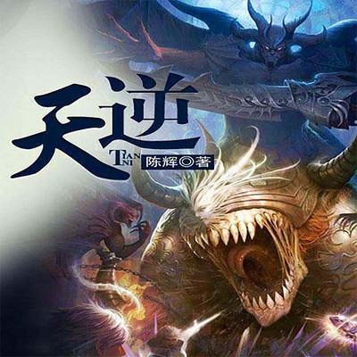 《天逆》（有声小说）著：陈辉 播：路扬 839集完【M4A】  [6.44G]