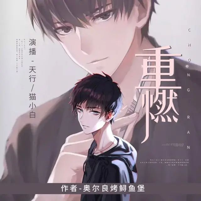 《重燃》（有声小说）著：奥尔良烤鲟鱼堡 播：疯子天行 610集完【MP3】  [3.86G]