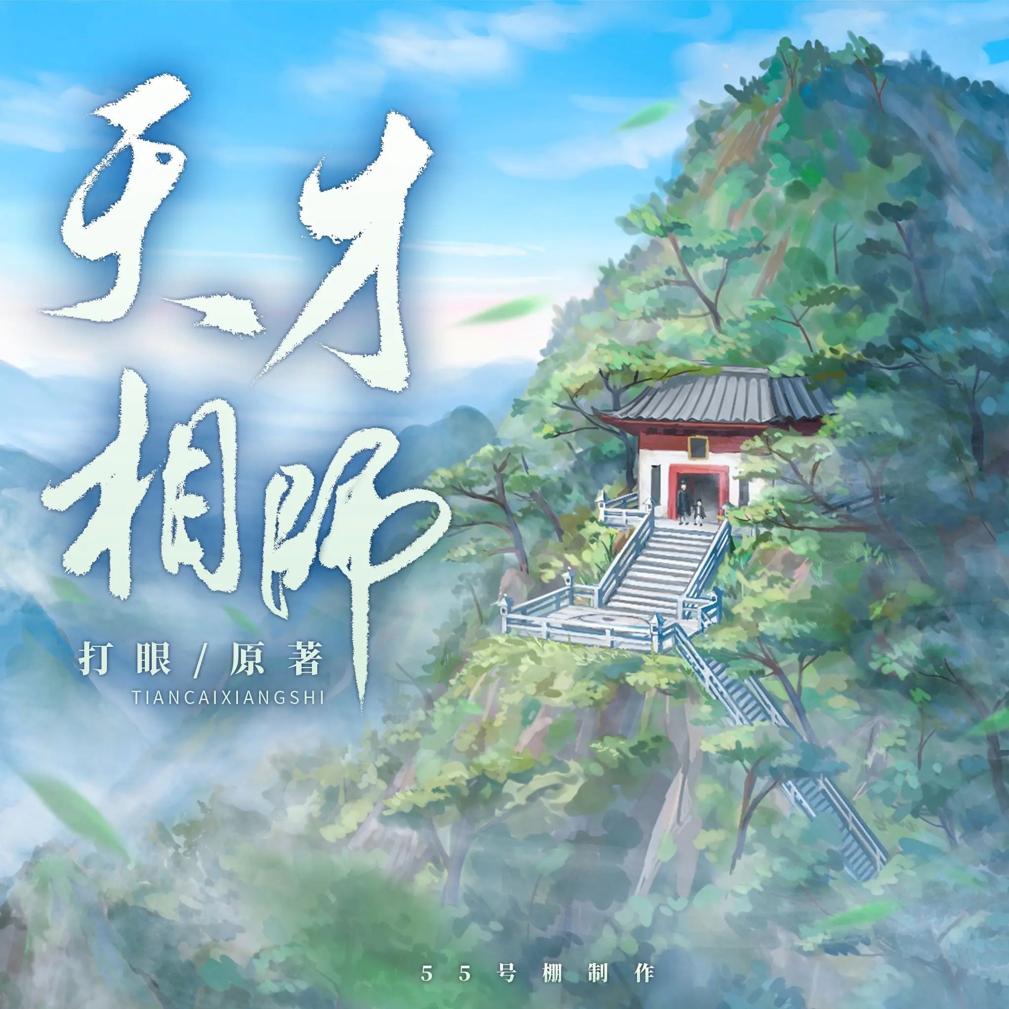 《天才相师》（多人有声剧）著：打眼 播：55号棚 1116集完【M4A】  [4.87G]