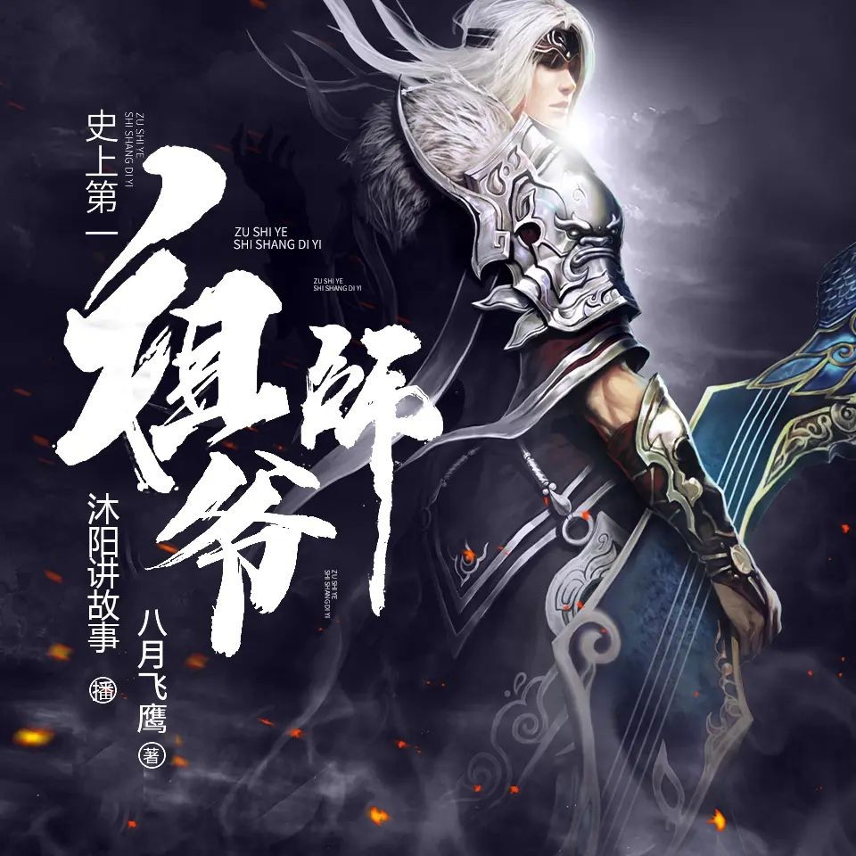 《史上第一祖师爷》（多人有声剧）著：八月飞鹰 播：沐阳 1685集完【M4A】  [7.35G]