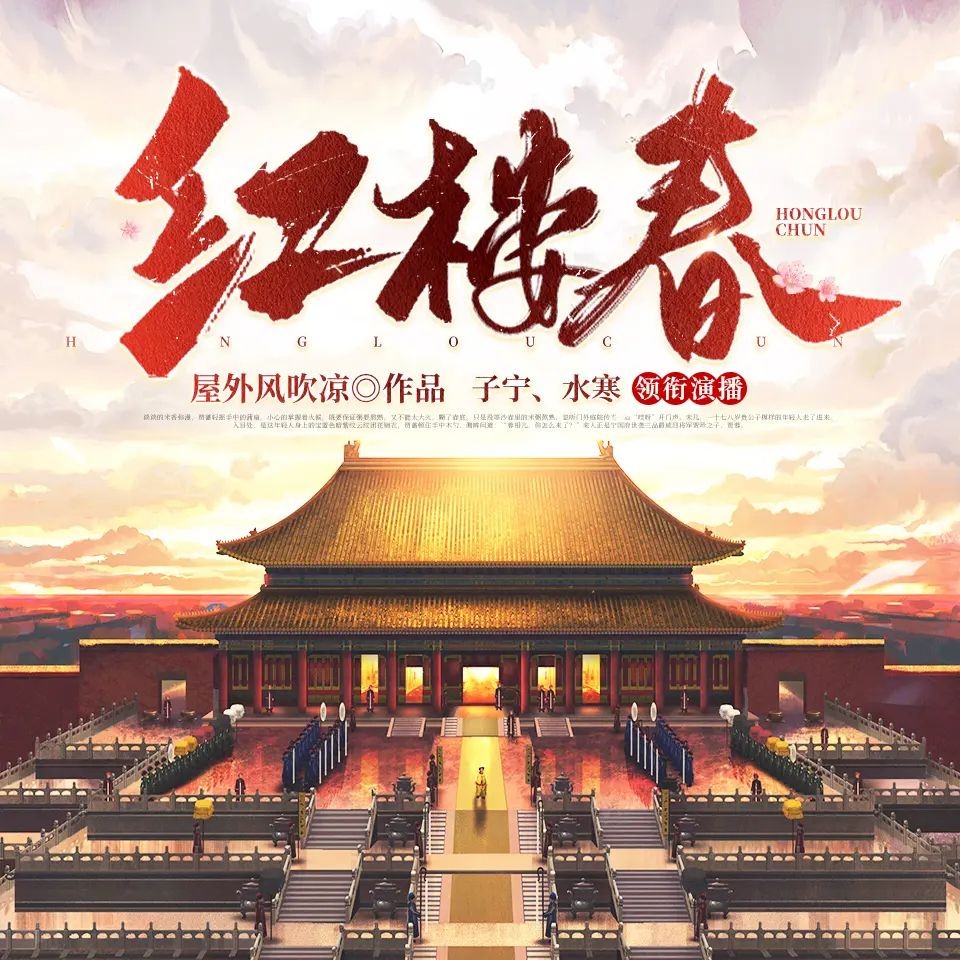 《红楼春》（多人有声剧）著：屋外风吹凉 播：六合同风 2437集完【M4A】  [7.66G]