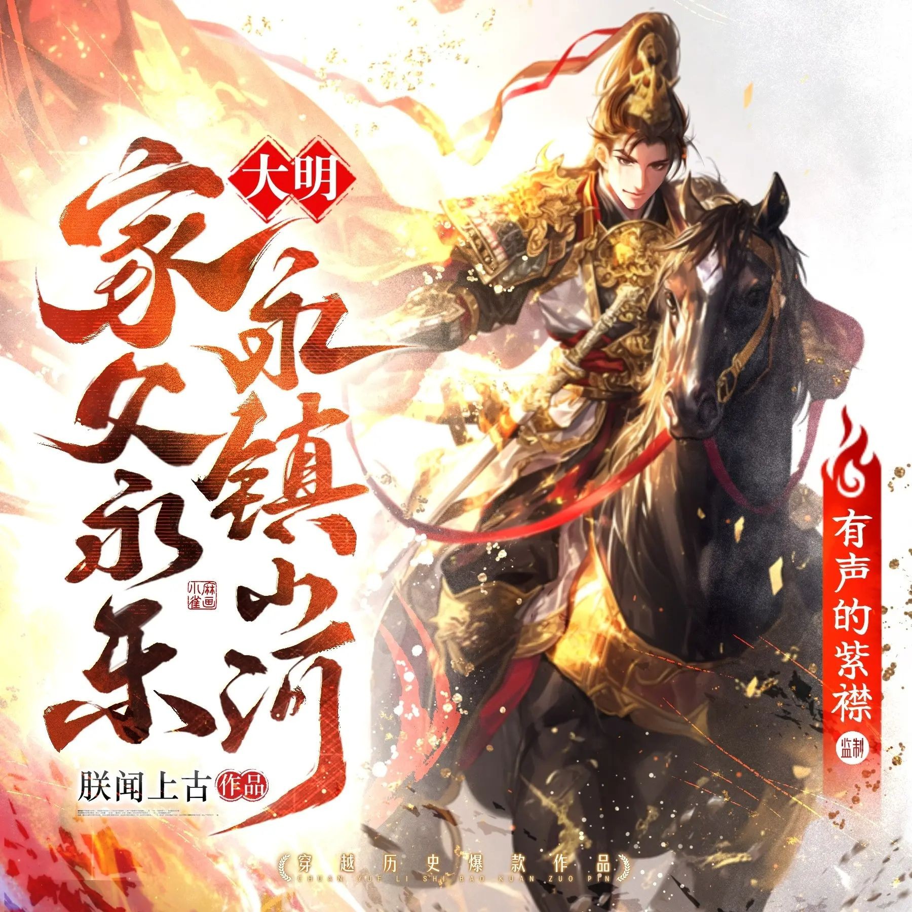 《大明：家父永乐，永镇山河》（多人有声剧）主播：紫襟 907集完【M4A】  [3.35G]