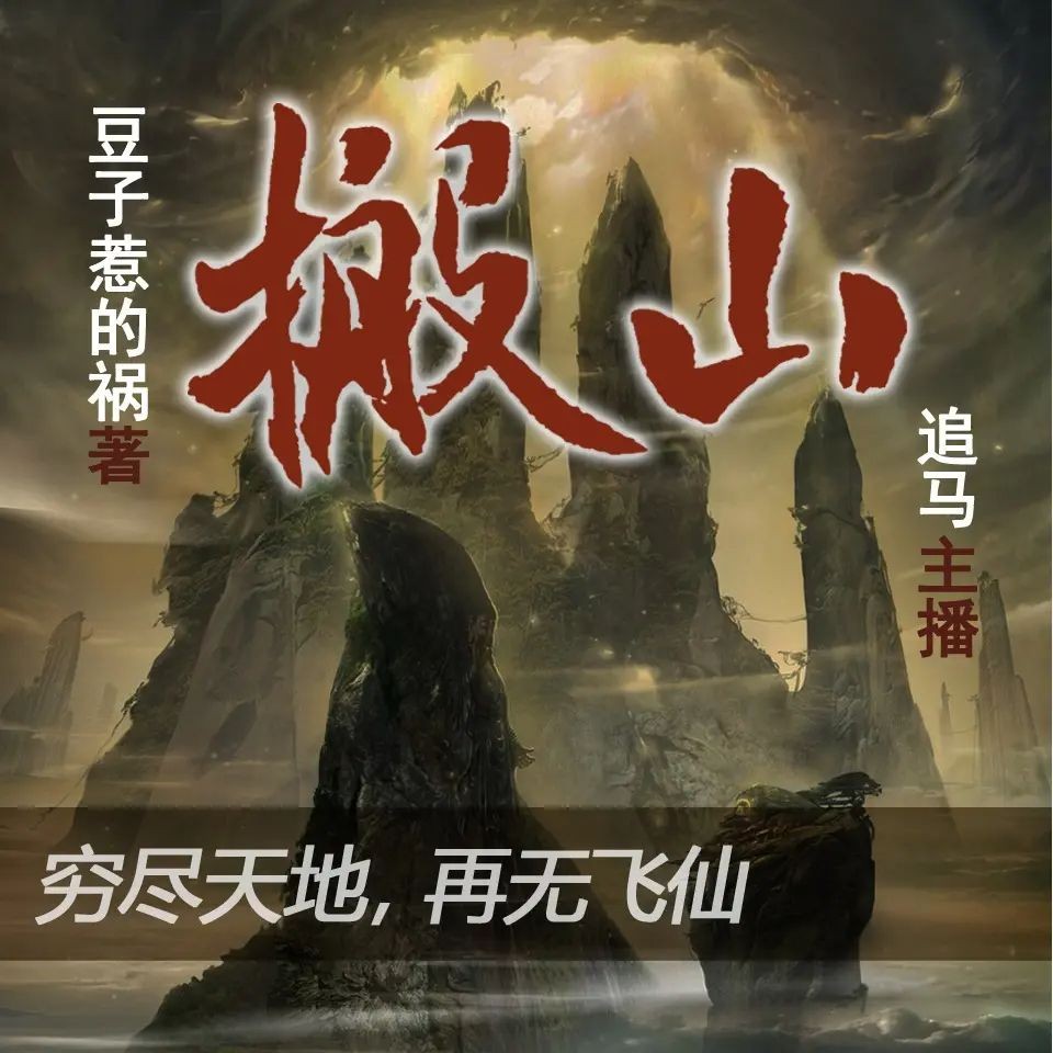 《搬山》（多人有声剧）著：豆子惹的祸 播：追马 904集完【MP3】  [4.6G]