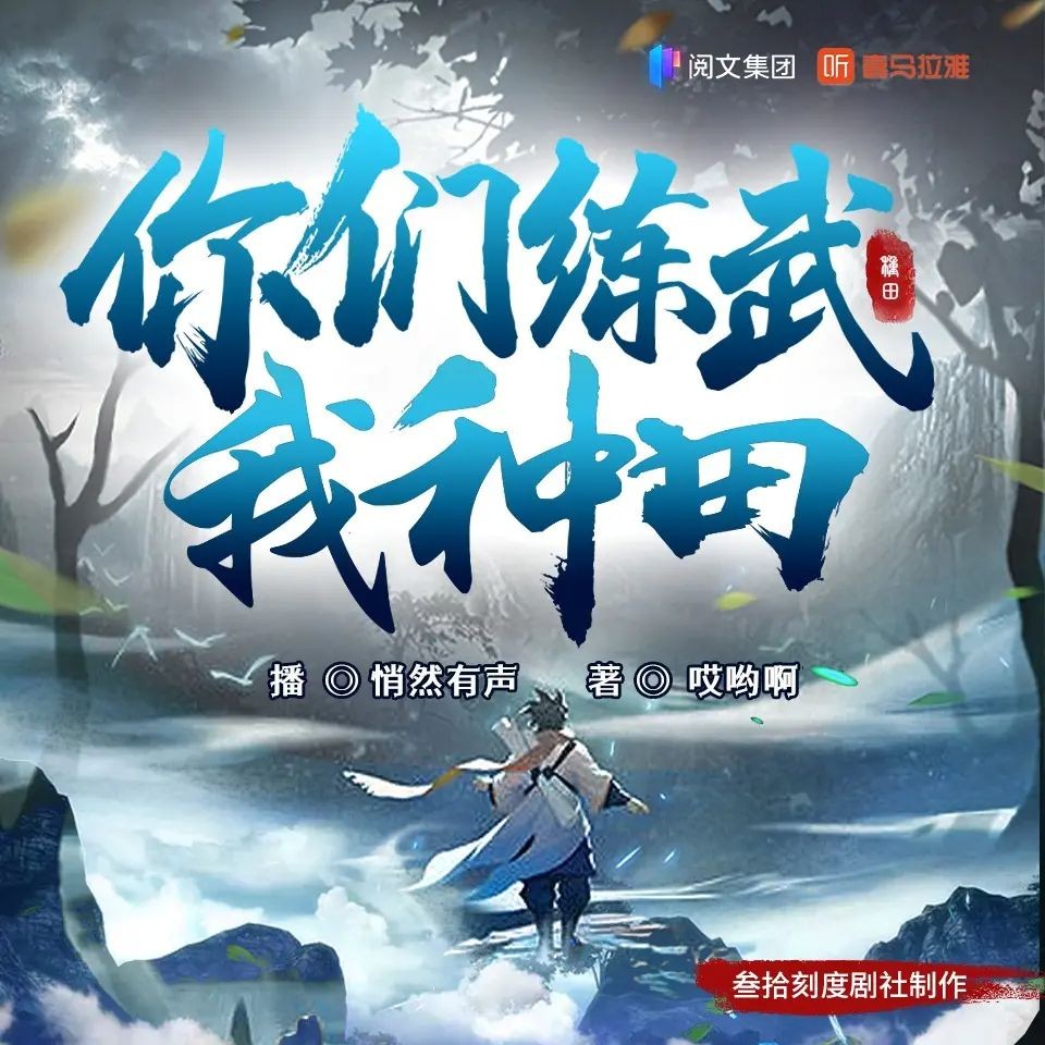 《你们练武我种田》》（多人有声剧）著：哎哟啊 播：叁拾刻度剧社 636集完【M4A】  [2.44G]