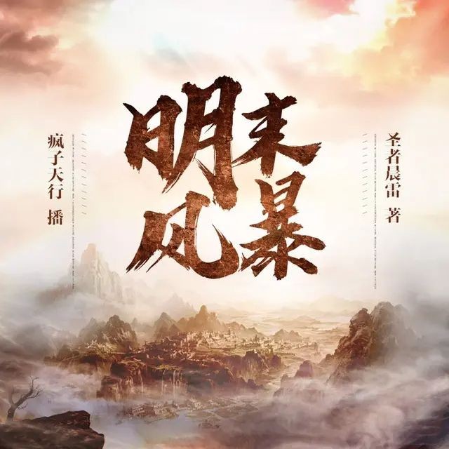 《明末风暴》（有声小说）著：圣者晨雷 播：疯子天行 507集完【MP3】  [4.75G]