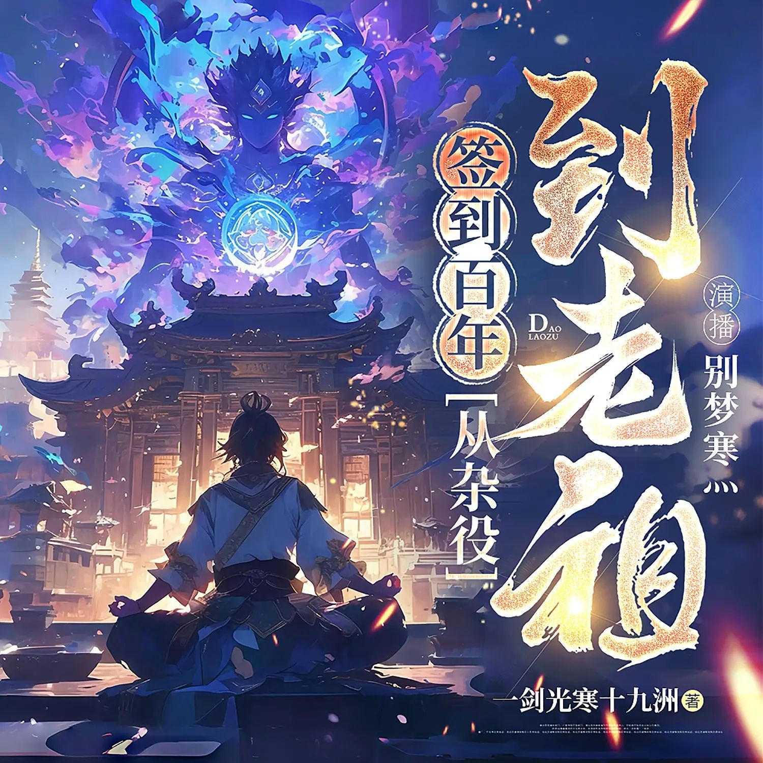 《签到百年，从扫地杂役到仙门老祖》（多人有声剧）主播：别梦寒 1244集完【M4A】  [3.27G]