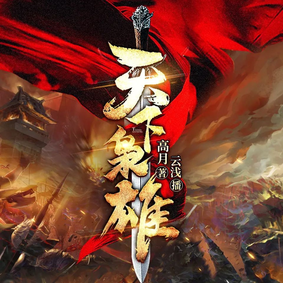 《天下枭雄》（多人有声剧）著：高月 播：CV云浅 1709集完【MP3】  [6.3G]