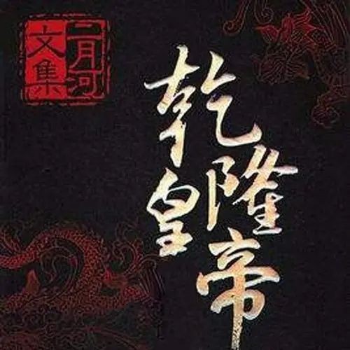 《乾隆皇帝》（有声书）著：二月河 播：纪涵邦 502集完【M4A】  [5.38G]