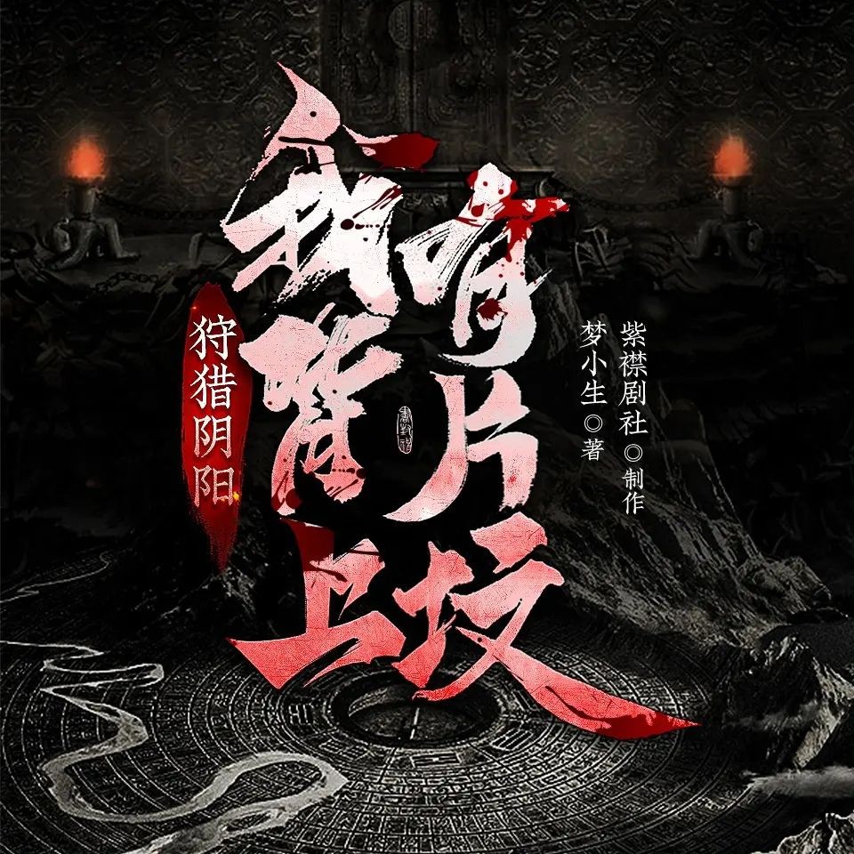 《狩猎阴阳：我背上有片坟》（多人有声剧）主播：紫襟剧社 2652集完【M4A】  [8.91G]