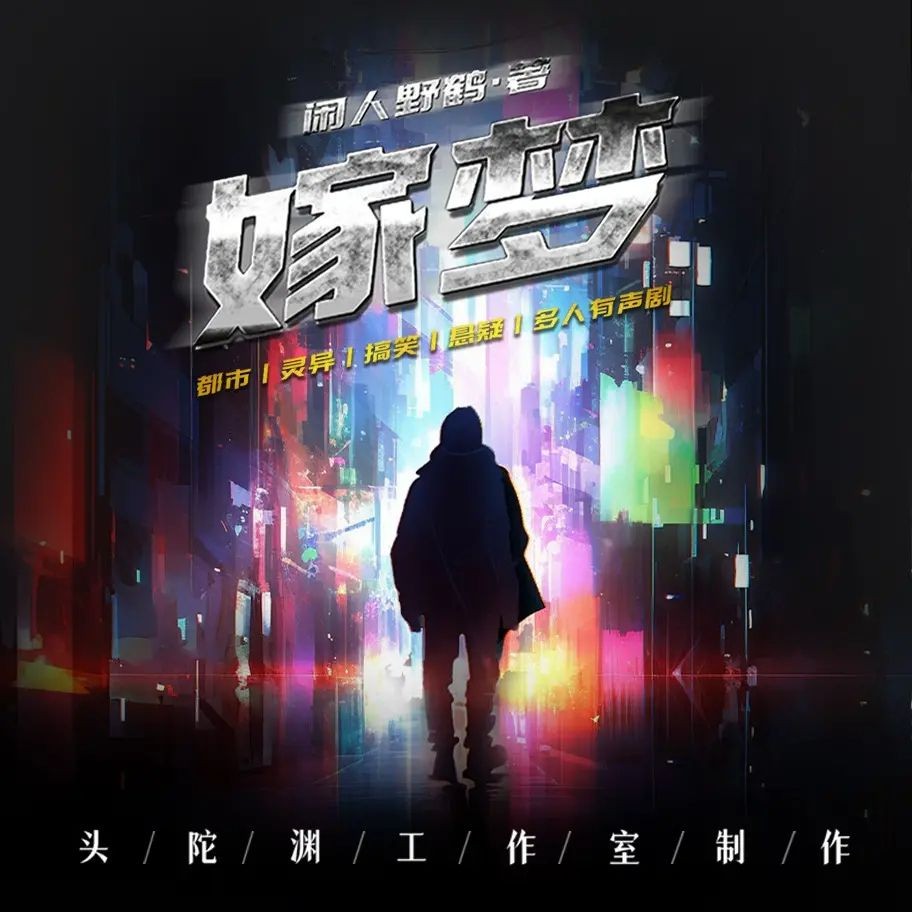 《嫁梦》（多人有声剧）主播：头陀渊 1184集完【M4A】  [3.11G]