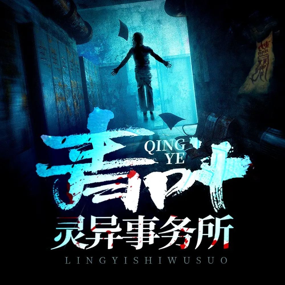 《青叶灵异事务所》（多人有声剧）著：库奇奇 播：北冥有声 1568集完【MP3】  [8.95G]
