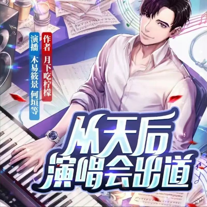《从天后演唱会出道》（多人有声剧）著：月下吃柠檬 播：木易筱景 1218集完【M4A】  [3.4G]