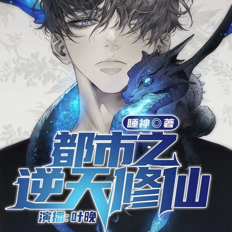 《都市之逆天修仙》（多人有声剧）主播：叶晚99 1546集完【M4A】  [5.13G]